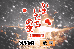 恐怖惊魂夜 Kamaitachi no Yoru Advance(JP)(ChunSoft)(128Mb)